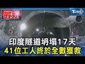 印度隧道坍塌17天 41位工人終於全數獲救｜TVBS新聞 @TVBSNEWS01