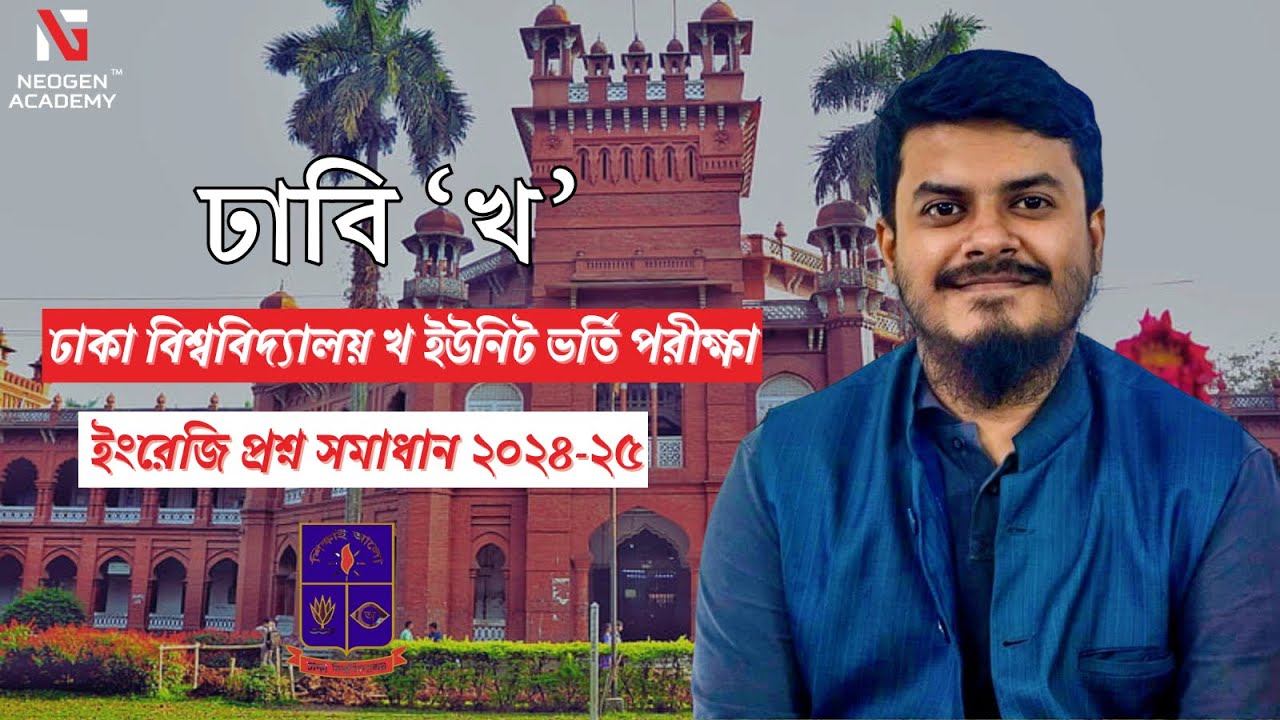 ঢাকা বিশ্ববিদ্যালয় খ ইউনিট ভর্তি পরীক্ষা - ইংরেজি প্রশ্ন সমাধান ২০২৪-২৫