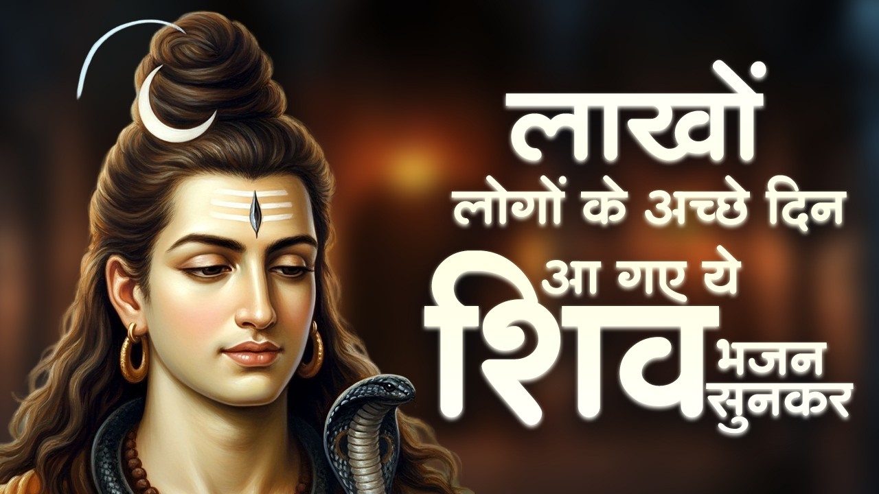 सो सो गानों पर भी भारी है ये भजन | Nonstop Shiv Bhajans | 2026 Shiv Bhajan | Shiv Bhakti Bhajan