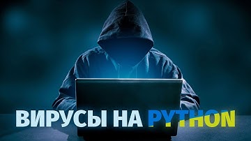 Вирусы На Python | Питон | ААА Программирование