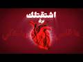 برق اشتقتلك   