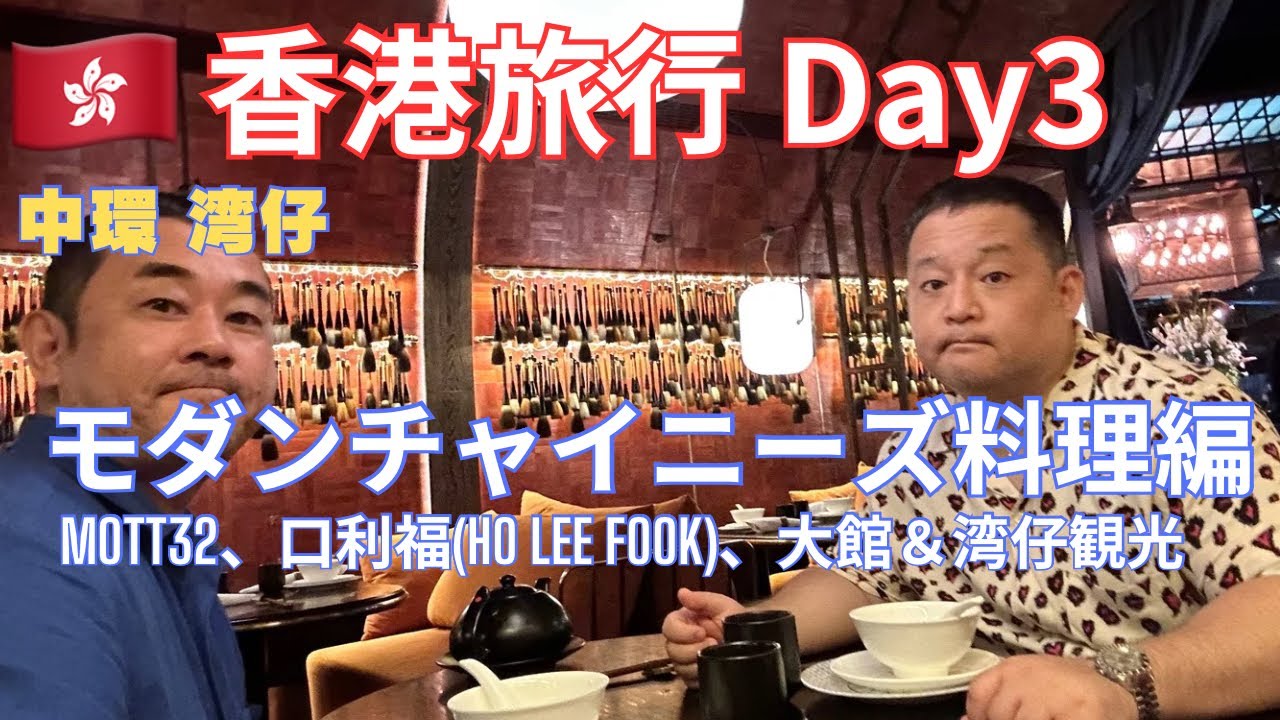 香港旅行 DAY3 モダンチャイニーズレストラン巡り MOTT32、Ho Lee Fook(口利福)、大館、湾仔夜散歩 - YouTube
