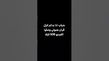 #quran #اكسبلور #المصحف #تلاوة_خاشعة #فولو #الرحمن #قرآن #لايك #القزابري #معاذ_صيام