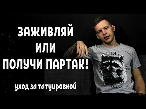 Как заживлять ТАТУ? Уход за татуировкой! Что будет если забить на заживление?