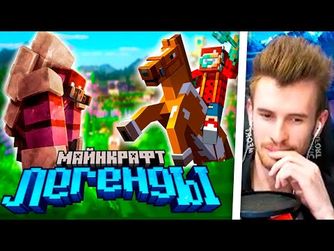 Заквиель смтрит НЕРКИНА: Я Получил Ранний Доступ Minecraft LEGENDS ― новая игра от Mojang Реакция