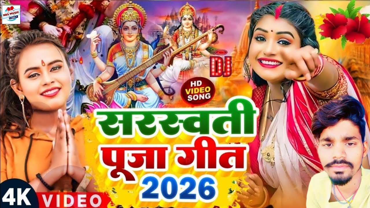 सरस्वती पूजा गाना 2026 | Saraswati Puja Song | Saraswati Puja Ke Gana | Saraswati Mata Ka Gana