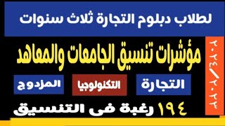 مؤشرات تنسيق دبلوم التجارة ثلاث سنوات @user-bm4ek8vl9j