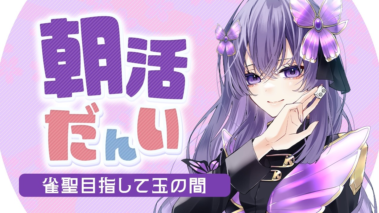 【#雀魂 #朝活】お願いじゃから4桁ポイントくだされ～(豪1/814pt～)【彩蘭胡蝶】