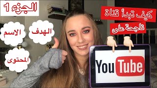 قصتي مع اليوتيوب وكيف نبدأ قناة وتنجح ع اليوتيوب الجزء 1 | الهدف المحتوى الاسم وقوانين اليوتيوب