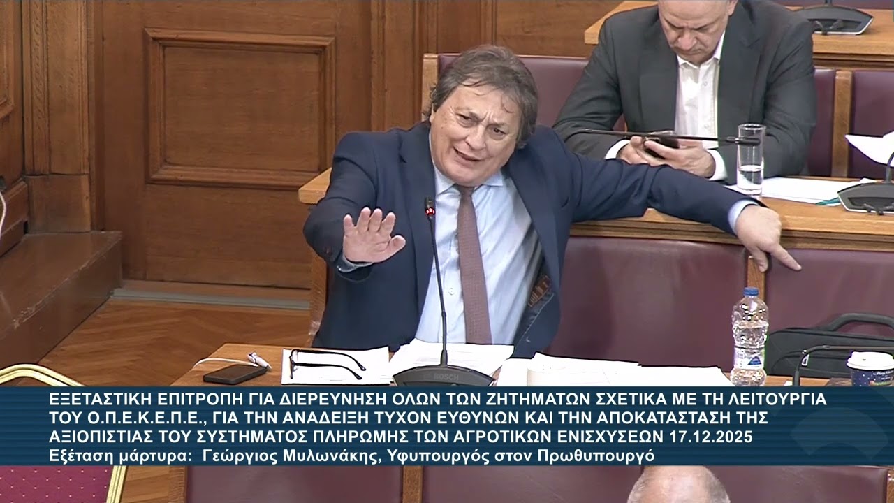 Αλ.Αυλωνίτης στην εξεταστική ΟΠΕΚΕΠΕ: Εξέταση Γ.Μυλωνάκη