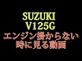 スズキ　アドレスV125G エンジンは掛からない時の対処法方