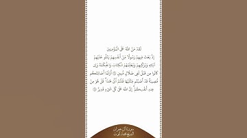 تلاوة في دقيقة | سورة آل عمران | الآيات من ١٦٤ إلى ١٦٥ | الشيخ محمد أيوب