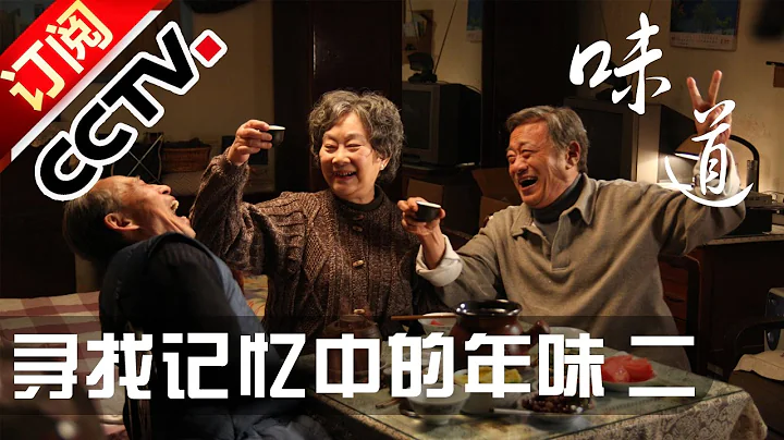 《味道》 20161108 尋找記憶中的年味（二）古法烹飪  | CCTV - 天天要聞