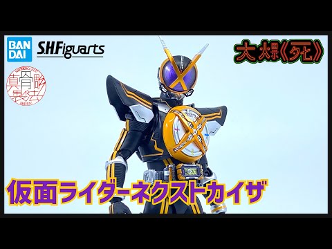 新品未開封品SHFiguarts 真骨頂仮面ライダー NEXT KAIXA S.H.Figuarts (SHINKOCCHOU SEIHOU) MASKED RIDER NEXT KAIXA