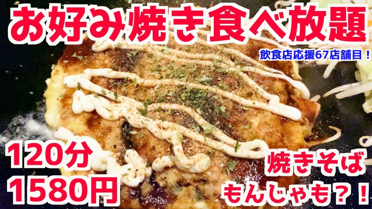 大阪 お好み焼き 食べ 放題