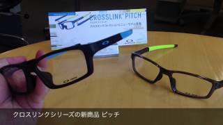 OAKLEY の大人気メガネフレーム　クロスリンクの新商品　PITCH　(小金井市　眼鏡)