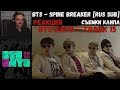 BTS GAYO - track 15 [RUS SUB] | РЕАКЦИЯ | Съемки клипа BTS - SPINE BREAKER [RUS SUB]