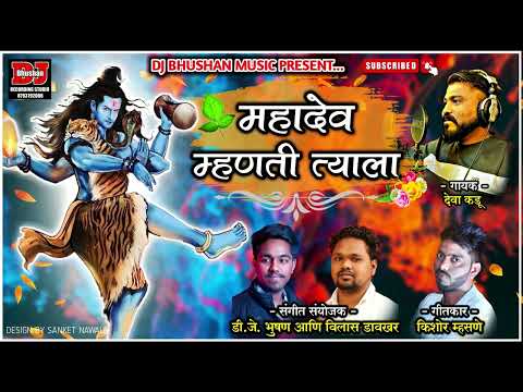 महादेव म्हणती त्याला ! MAHADEV MHANTI TYALA ! DEVA KADU ! DJ BHUSHAN MUSIC