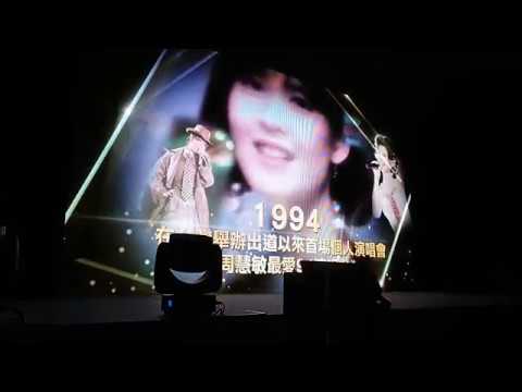 周慧敏《一萬天荒愛未老－周慧敏30週年巡迴演唱會》VCR