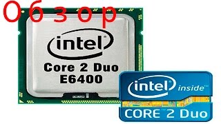 История, обзор процесссора Intel core 2 Duo E6400