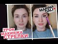 КАК РИСОВАТЬ СТРЕЛКИ (урок макияжа с Мариной Дали)