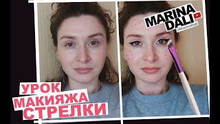 КАК РИСОВАТЬ СТРЕЛКИ (урок макияжа с Мариной Дали)