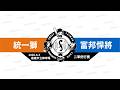 【LIVE】20260603 統一獅 vs 富邦悍將 @嘉義市立棒球場  二軍例行賽