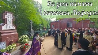 На день памяти наилюбимейшего нашего батюшки архимандрита Мефодия, Света Валаама. 22 июля 2023 года