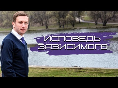 Исповедь зависимого. Кто спасет от наркомании? Андрей Борисов.