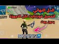 تحميل فورتنايت لجميع الاجهزة الغير مدعومه بدون روت وبدون ريكفري و حل مشكلة  Device Not Supported