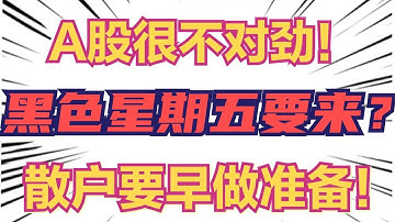 A股很不对劲！量化拉尾盘，黑色星期五要来？散户要早做准备！