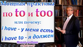 Прокачай свой английский орудуя всего 2 словечками: to и too . Живой учебник по Драгункину