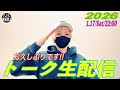 【トーク生配信②】2026年1月17日(土)
