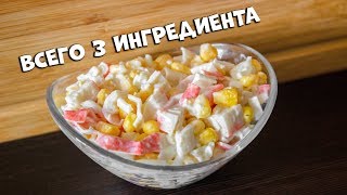 ПРОСТОЙ И ВКУСНЫЙ САЛАТ ИЗ 3 ИНГРЕДИЕНТОВ ПРОСТОЙ И ВКУСНЫЙ САЛАТ ИЗ 3 ИНГРЕДИЕНТОВ