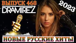 DJ RAMIREZ ДИСКОТЕКА МАРУСЯ 2023 - (выпуск 468) 💥 Маруся FM 💥 Новые русские хиты!