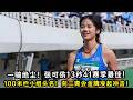 一骑绝尘！张可依 13秒41赛季最佳！拿下女子 100 米栏小组头名！向二青会 100 米栏金牌发起冲击！