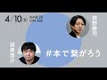 4月10日（金）NewsPicks×幻冬舎：特別キャンペーン「#本で繋がろう」麻野耕司×設楽悠介