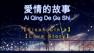 Download Lagu Ai Qing De Gu Shi 【愛情的故事】【Kisah Cinta】【Love Story】[Pinyin,English,Indonesian Translation] MP3