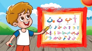 أسهل طريقة لتعليم الأطفال الحروف الابجدية | علم طفلك الحروف العربية