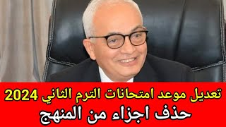 حذف أجزاء من المنهج 💥تعديل موعد إمتحانات الترم الثاني 2024 لجميع الطلاب