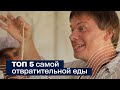 ТОП 5 самой отвратительной еды