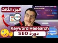 SEO Course 3 Keyword Research Semrush البحث عن الكلمات المفتاحية SEO Course 3 Keyword Research Semrush البحث عن الكلمات المفتاحية