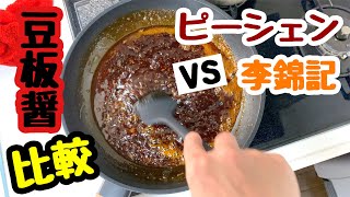 豆板醤 比較）味の違いは？ 李錦記 VS ピーシェン 麻婆豆腐 の素 作ってみました！ Lee Jin Ki vs. Peishen Broad bean sauce.