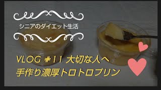 大切な人へ 手作り濃厚トロトロプリン