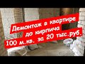 Демонтаж штукатурки дёшево