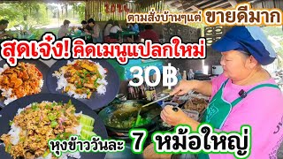 ตามสั่งบ้านๆ แต่เมนูแปลกใหม่🍛 30บ.ราคาดีต่อใจกำไรคนกิน ให้เยอะ ร้านขวัญใจน.ศ. ขายดีมากหุงวันละ 7หม้อ