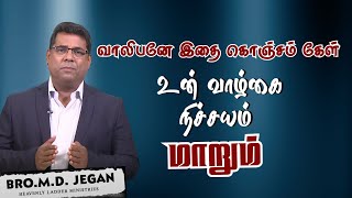 வாலிபனே இதை கொஞ்சம் கேள் | Bro. MD Jegan | PASTOR BENZ #pastorbenz #mdjegan #secondcoming