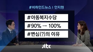 [비하인드 뉴스] 한국당 "아동수당 100% 지급"…변심(?)의 이유