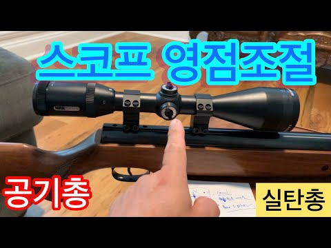 공기총 영점조절 하는 방법 |Scope 영점조정 하기