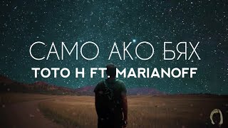 TOTO H FT. MARIANOFF - САМО АКО БЯХ (Lyrics/Текст)